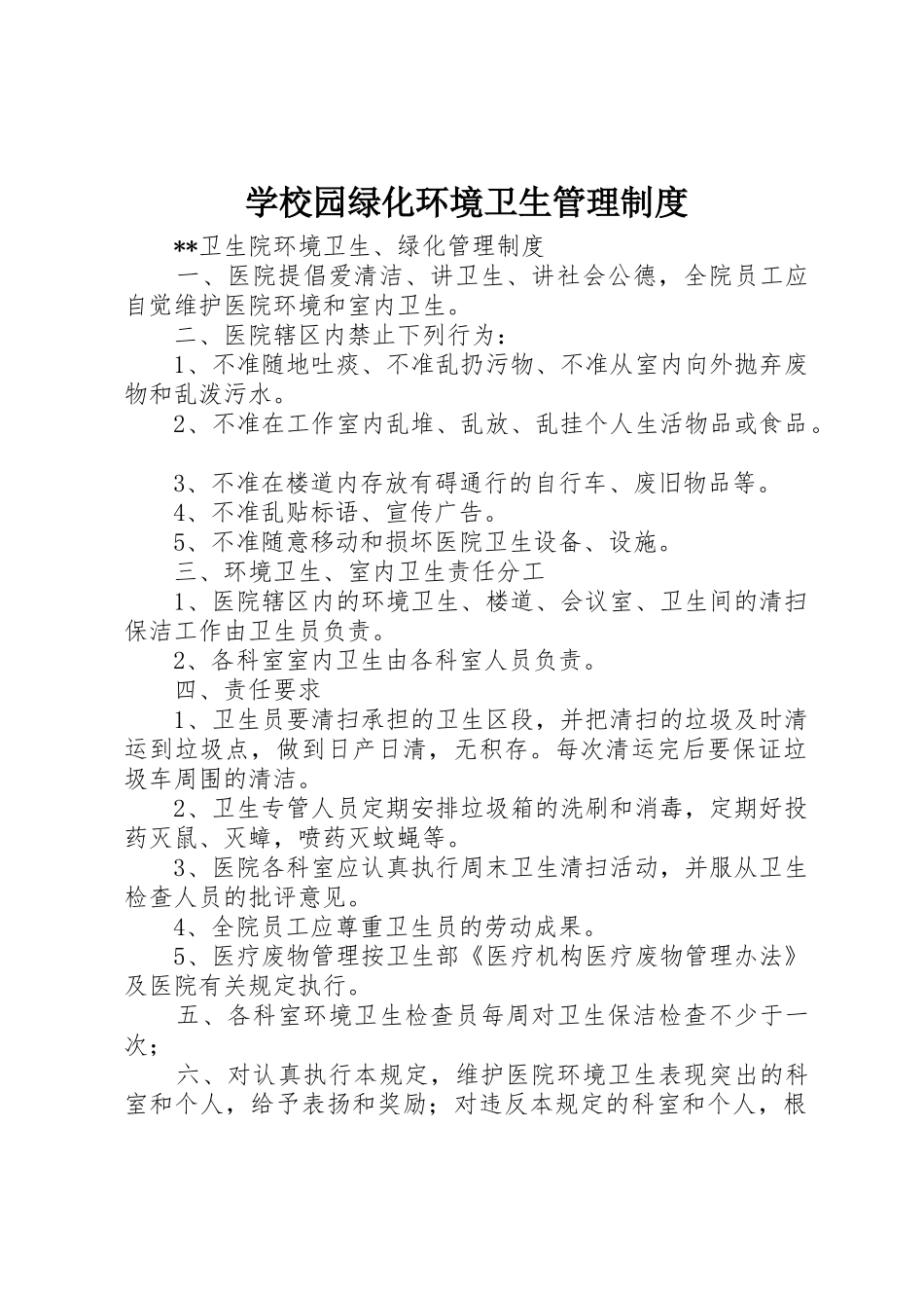 学校园绿化环境卫生规章制度管理_第1页