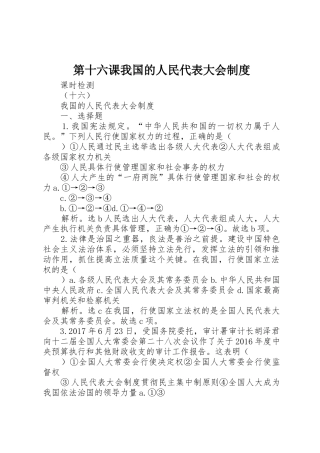 第十六课我国的人民代表大会规章制度 
