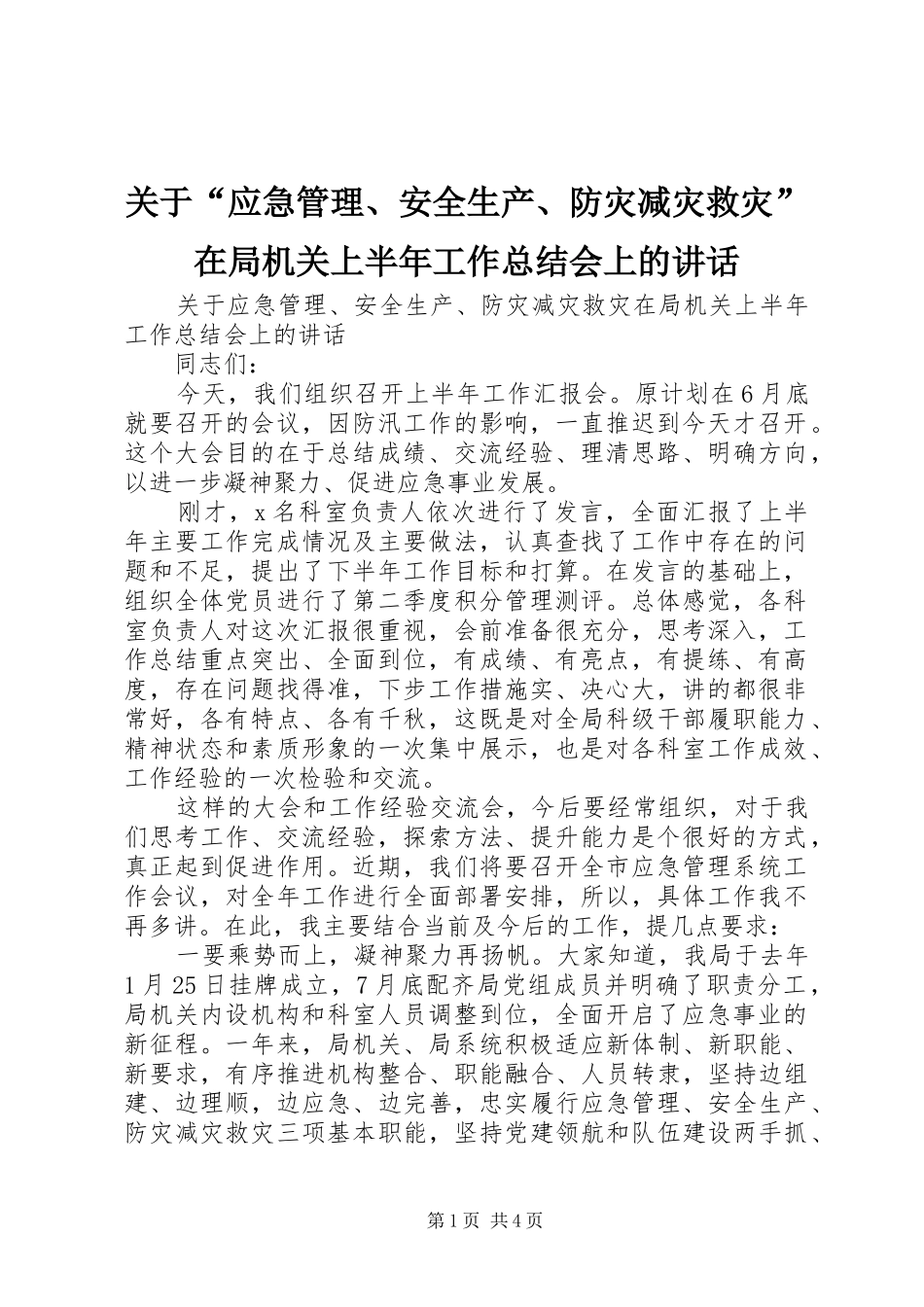 关于“应急管理、安全生产、防灾减灾救灾”在局机关上半年工作总结会上的讲话_第1页