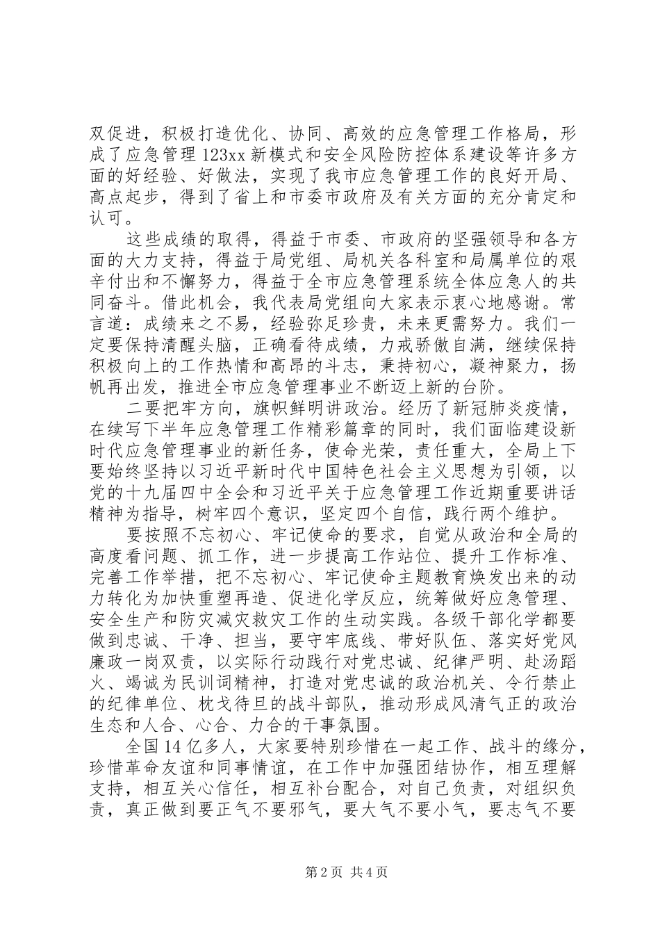 关于“应急管理、安全生产、防灾减灾救灾”在局机关上半年工作总结会上的讲话_第2页
