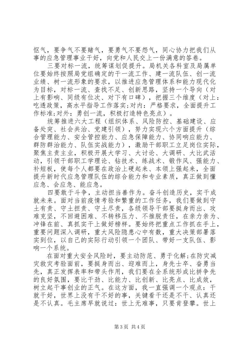 关于“应急管理、安全生产、防灾减灾救灾”在局机关上半年工作总结会上的讲话_第3页