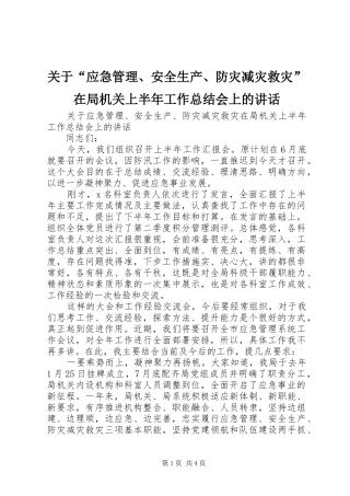关于“应急管理、安全生产、防灾减灾救灾”在局机关上半年工作总结会上的讲话