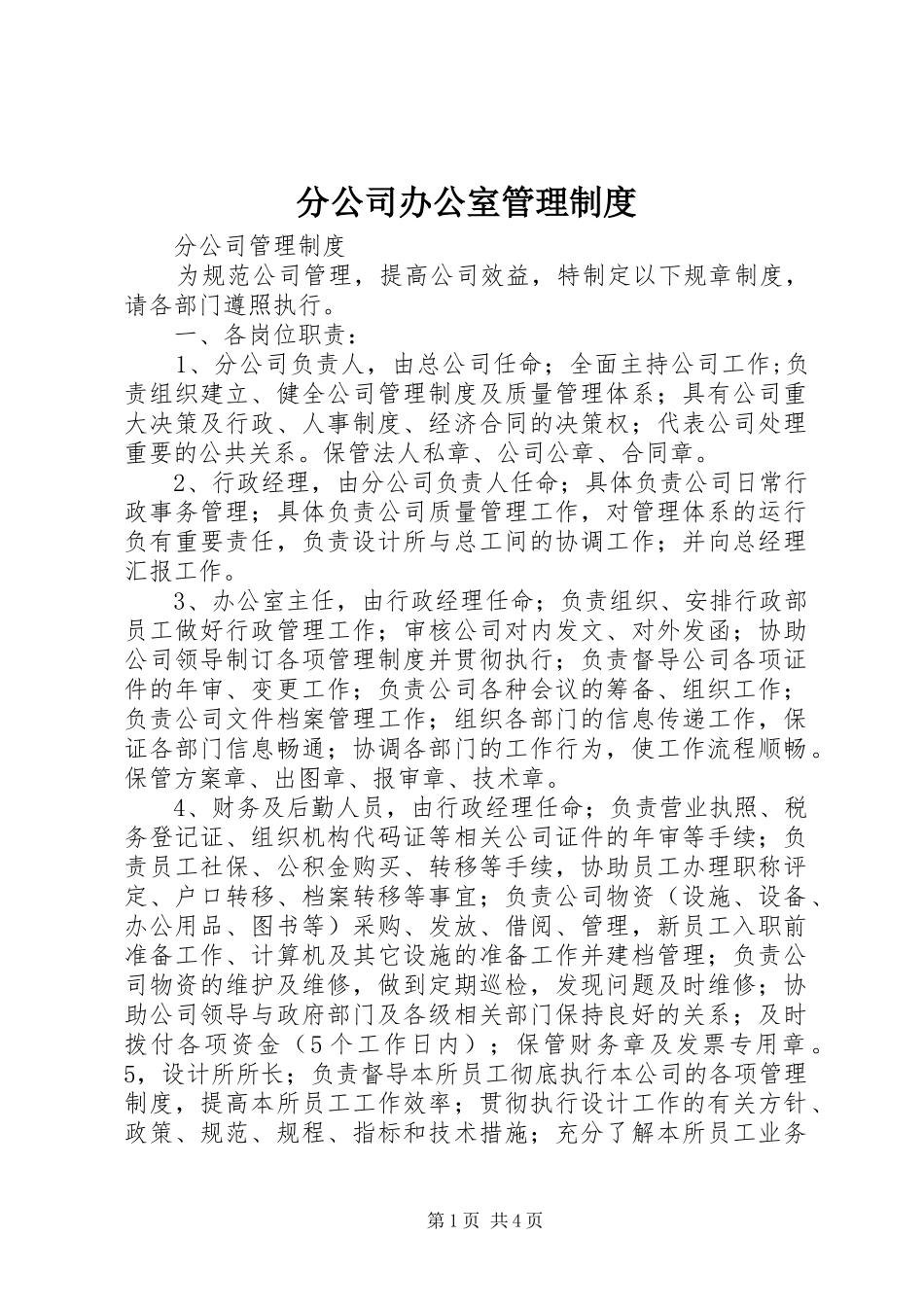 分公司办公室规章制度管理_第1页