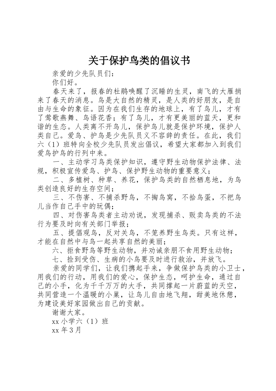 关于保护鸟类的倡议书范文_第1页