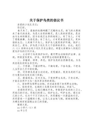 关于保护鸟类的倡议书范文
