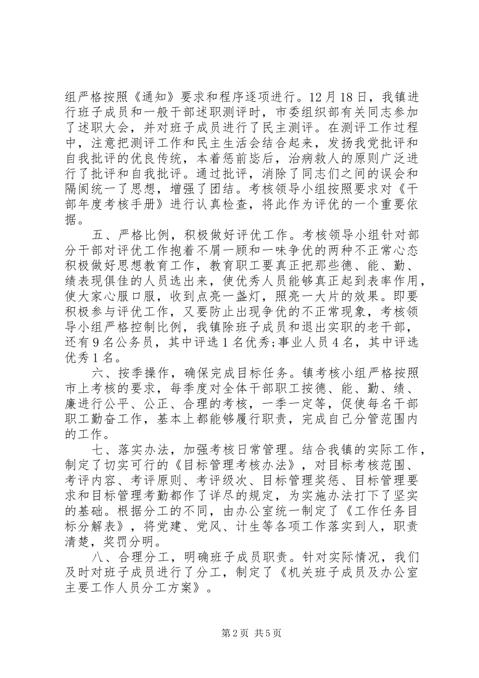 对干部评议工作总结例文_第2页