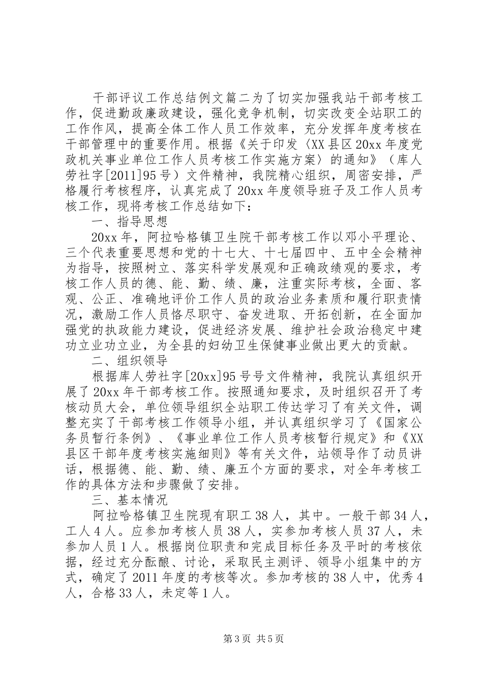 对干部评议工作总结例文_第3页