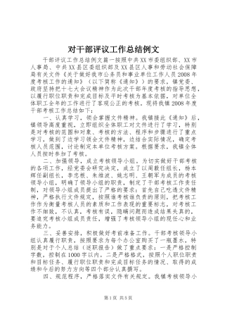 对干部评议工作总结例文