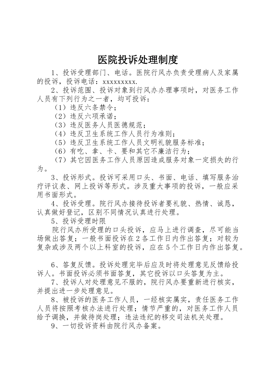 医院投诉处理规章制度 _第1页