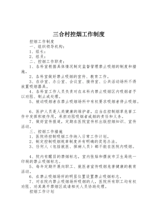 三合村控烟工作规章制度 
