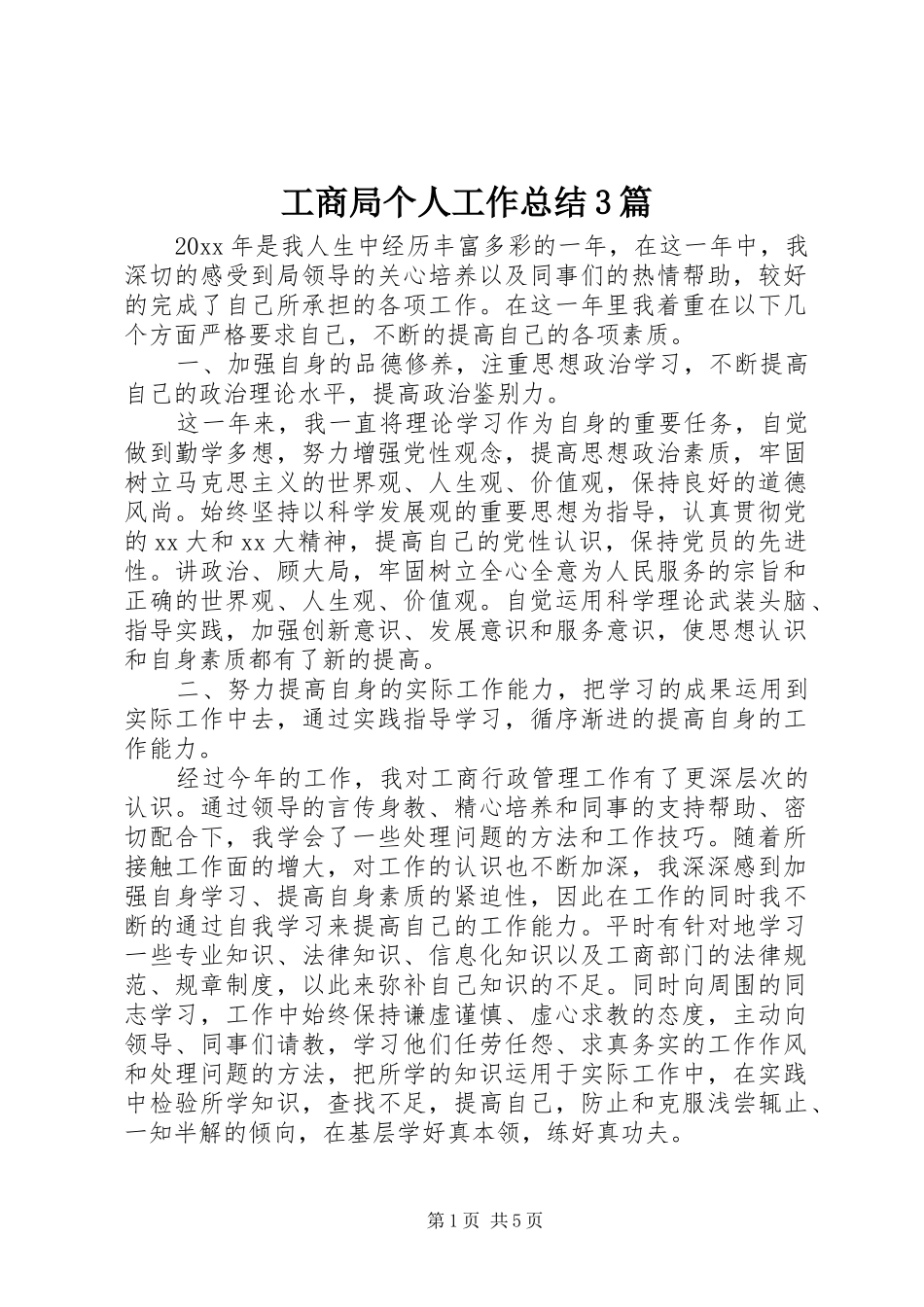 工商局个人工作总结3篇_第1页