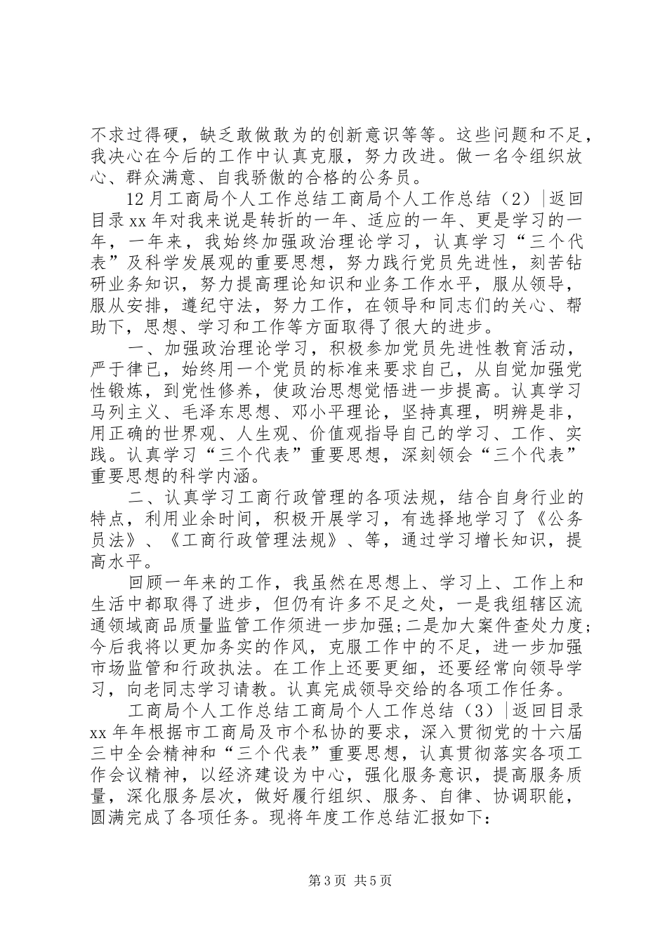 工商局个人工作总结3篇_第3页