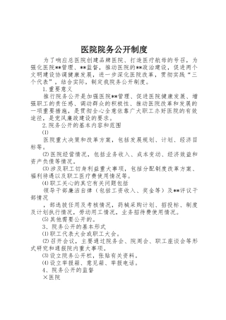 医院院务公开规章制度细则