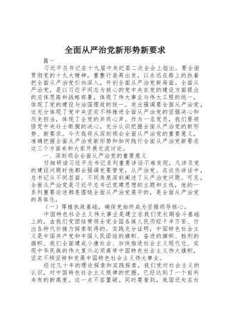 全面从严治党新形势新要求