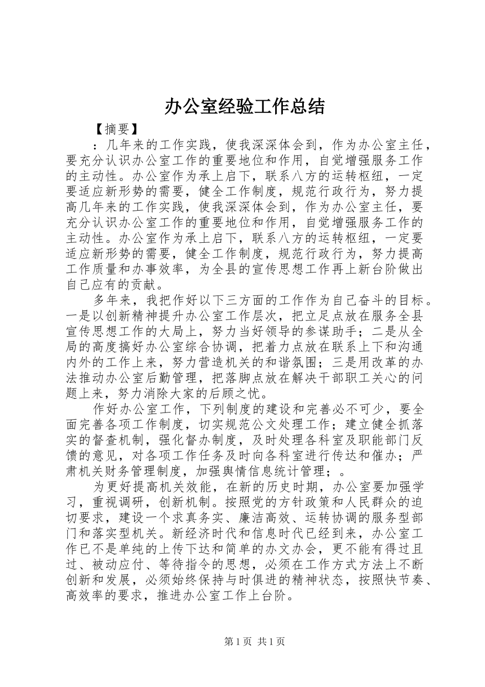 办公室经验工作总结_第1页