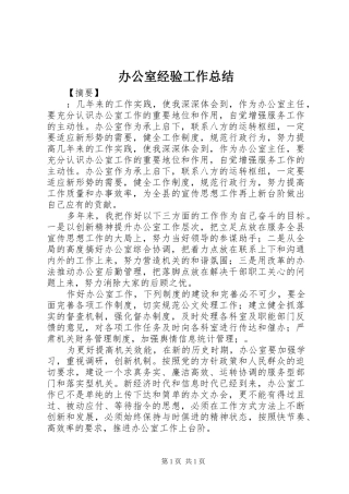 办公室经验工作总结