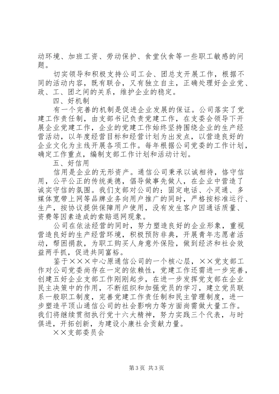 创建星级党支部工作总结_第3页