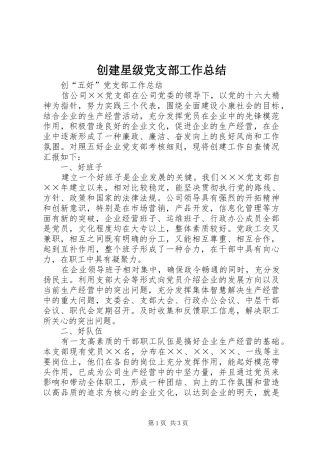 创建星级党支部工作总结