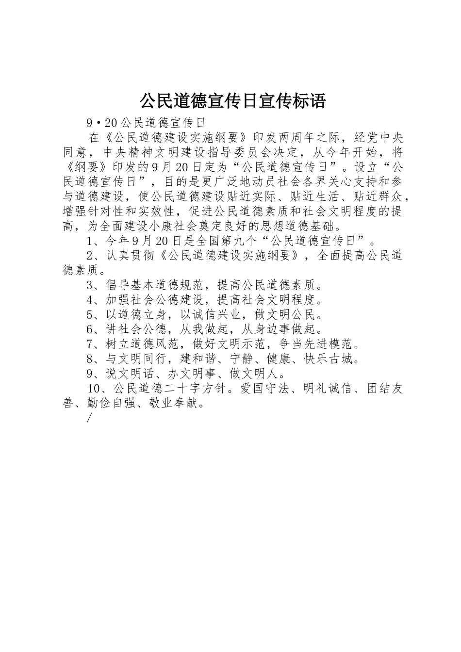 公民道德宣传日标语集锦_第1页