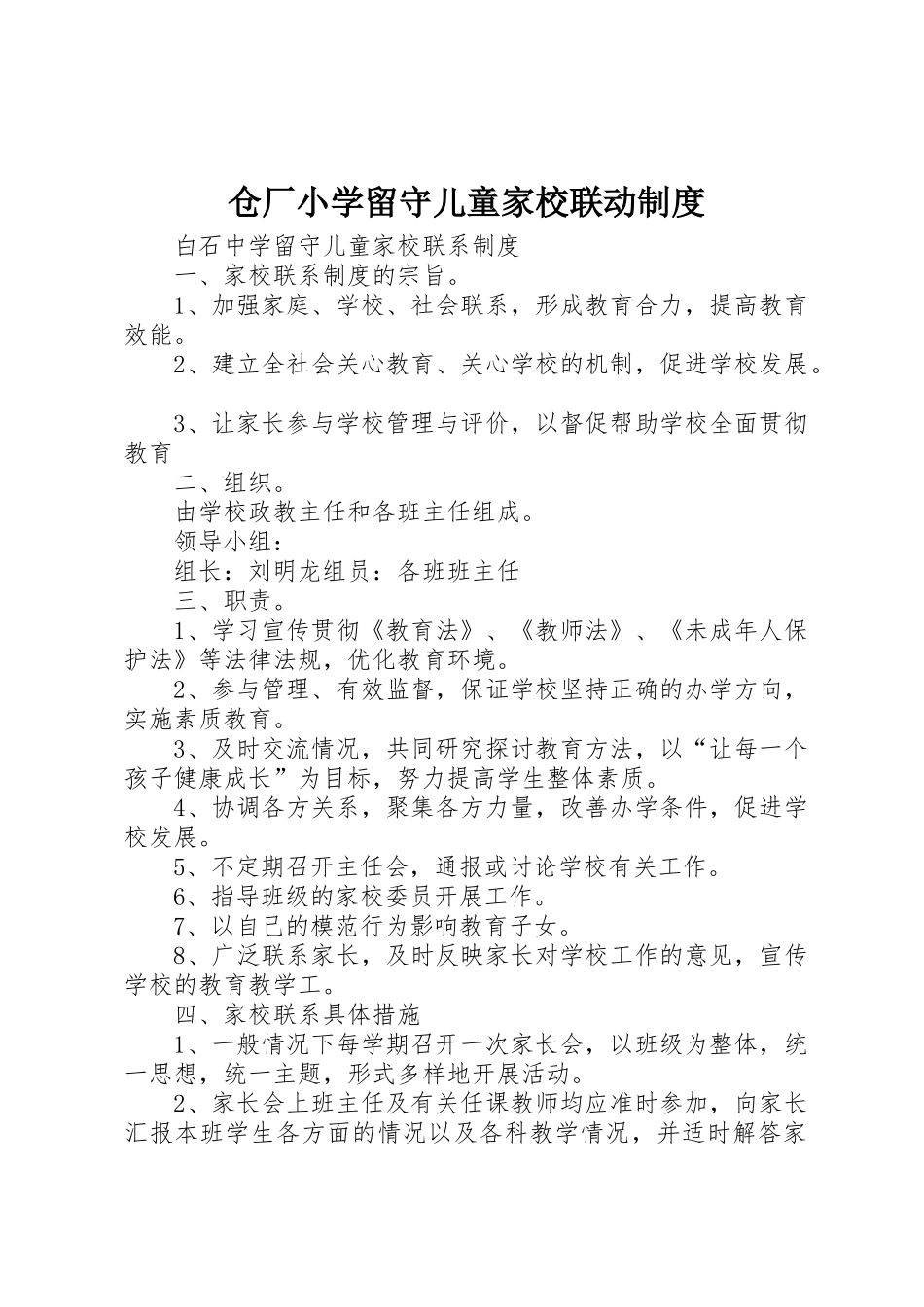 仓厂小学留守儿童家校联动管理规章制度_第1页