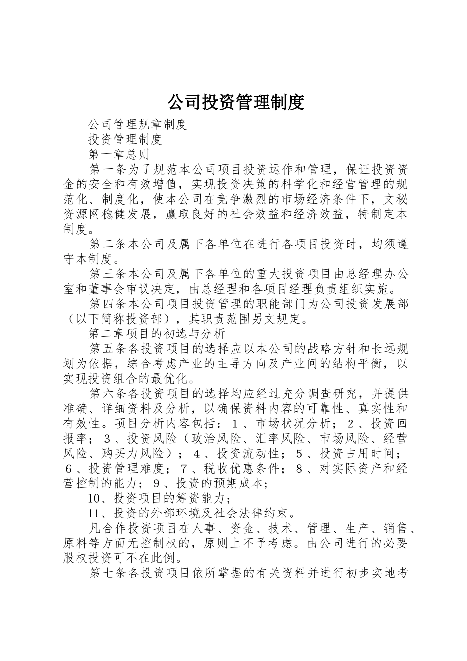 公司投资管理规章制度 _第1页