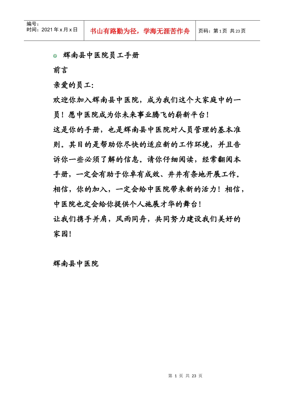 辉南县中医院员工手册_第1页