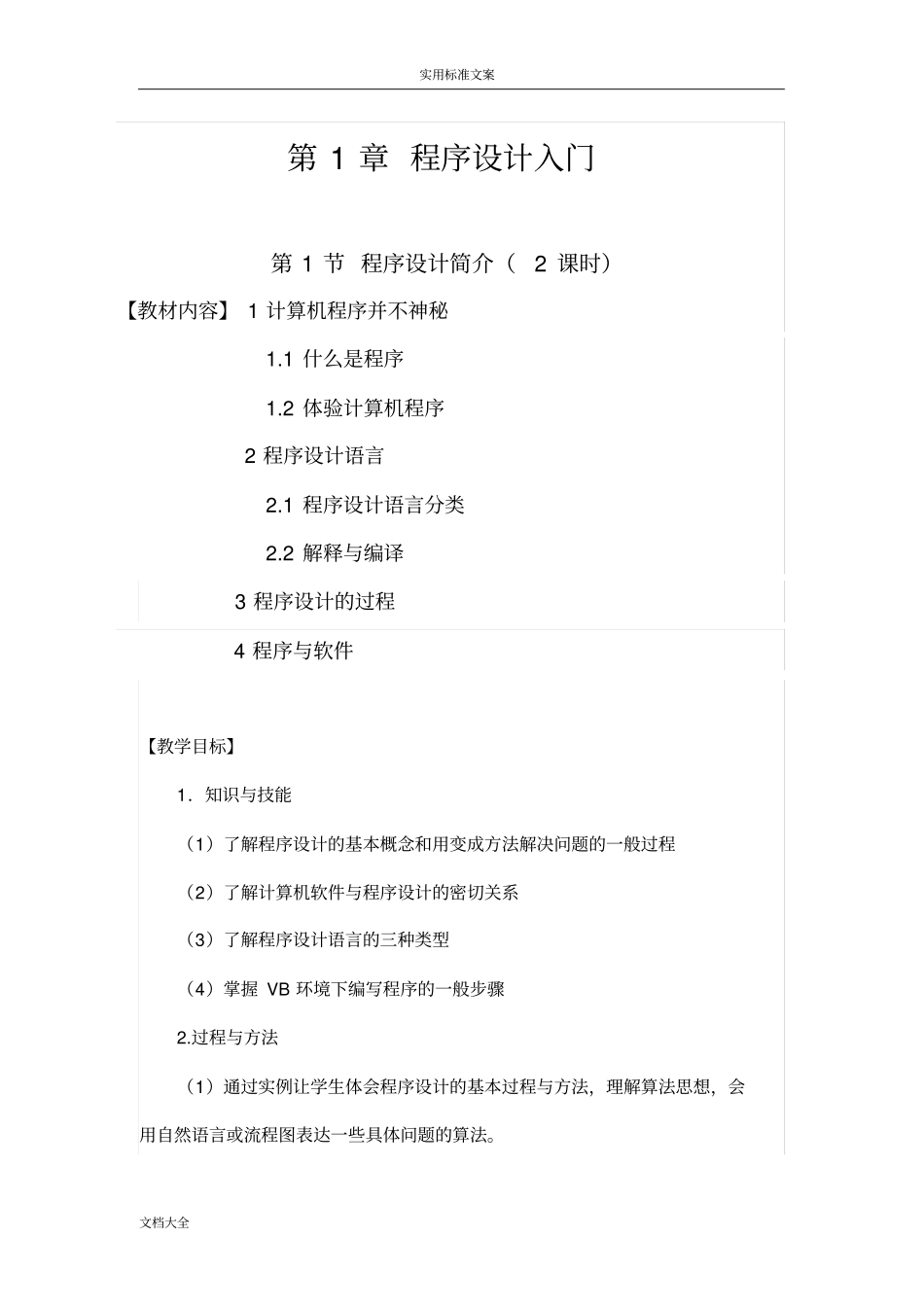 初二信息技术《程序设计》教案设计_第1页