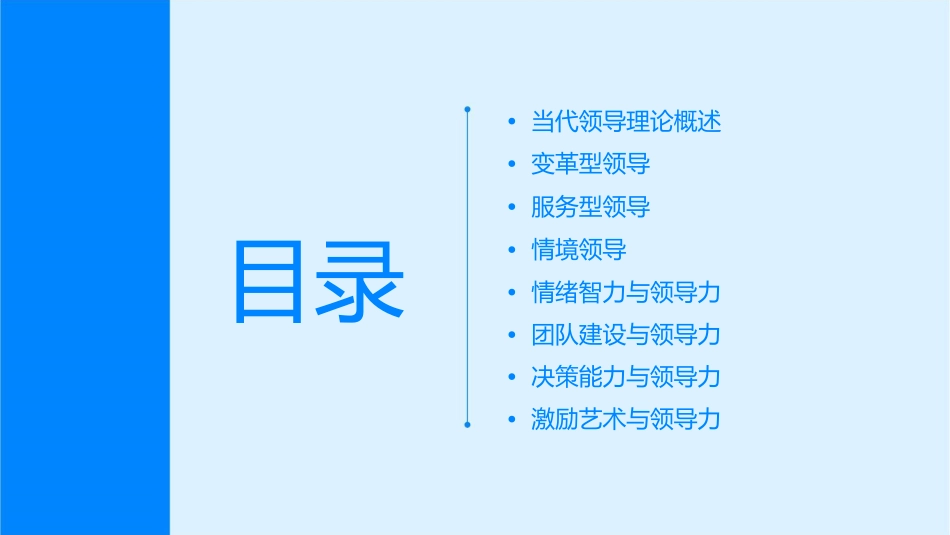 当代领导理论课件_第2页