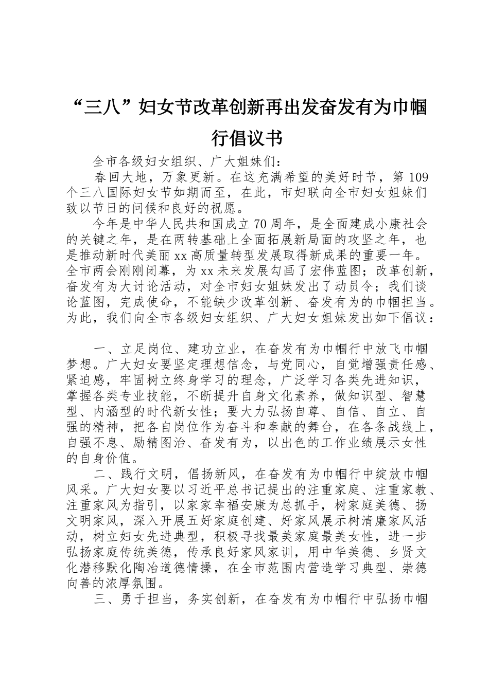 “三八”妇女节改革创新再出发奋发有为巾帼行倡议书范文_第1页