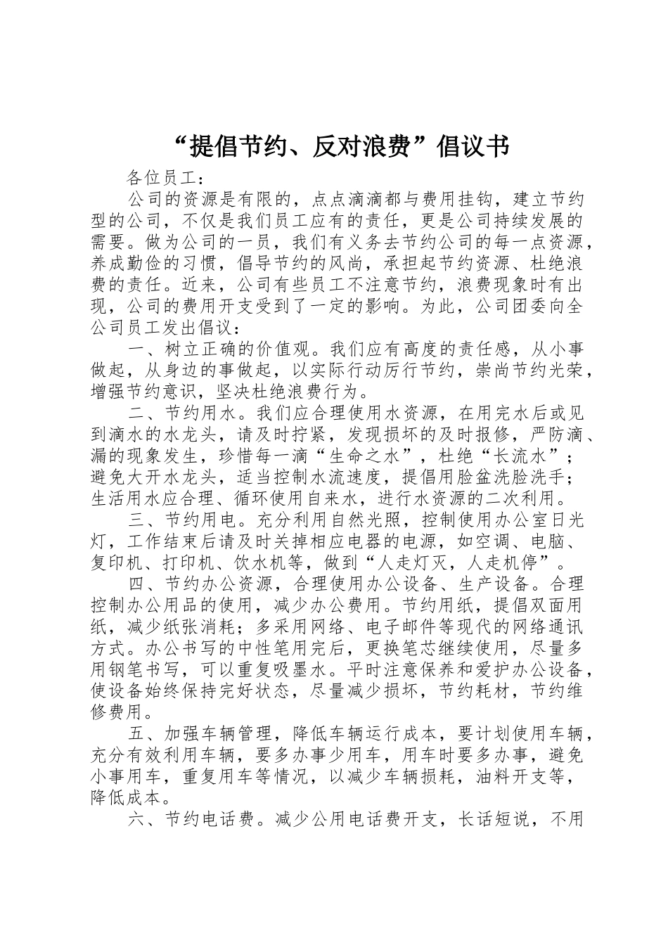 “提倡节约、反对浪费”倡议书范文_第1页