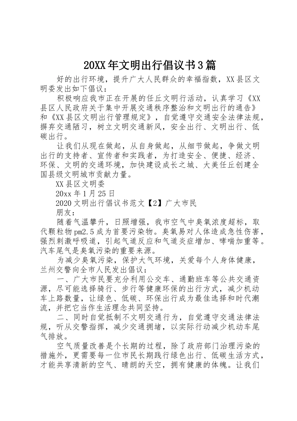 20XX年文明出行倡议书范文大全3篇_第1页