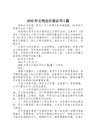 20XX年文明出行倡议书范文大全3篇