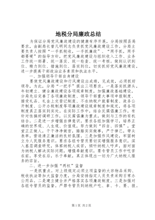 地税分局廉政总结