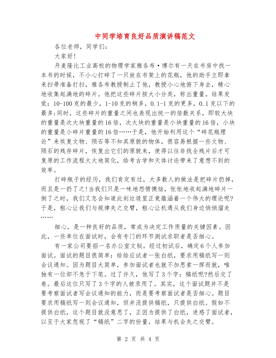 中学生培养良好品质演讲稿范文_第2页