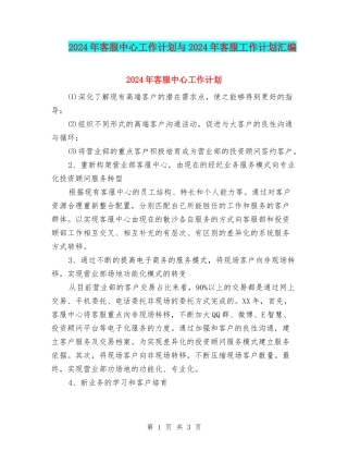 2024年客服中心工作计划与2024年客服工作计划汇编