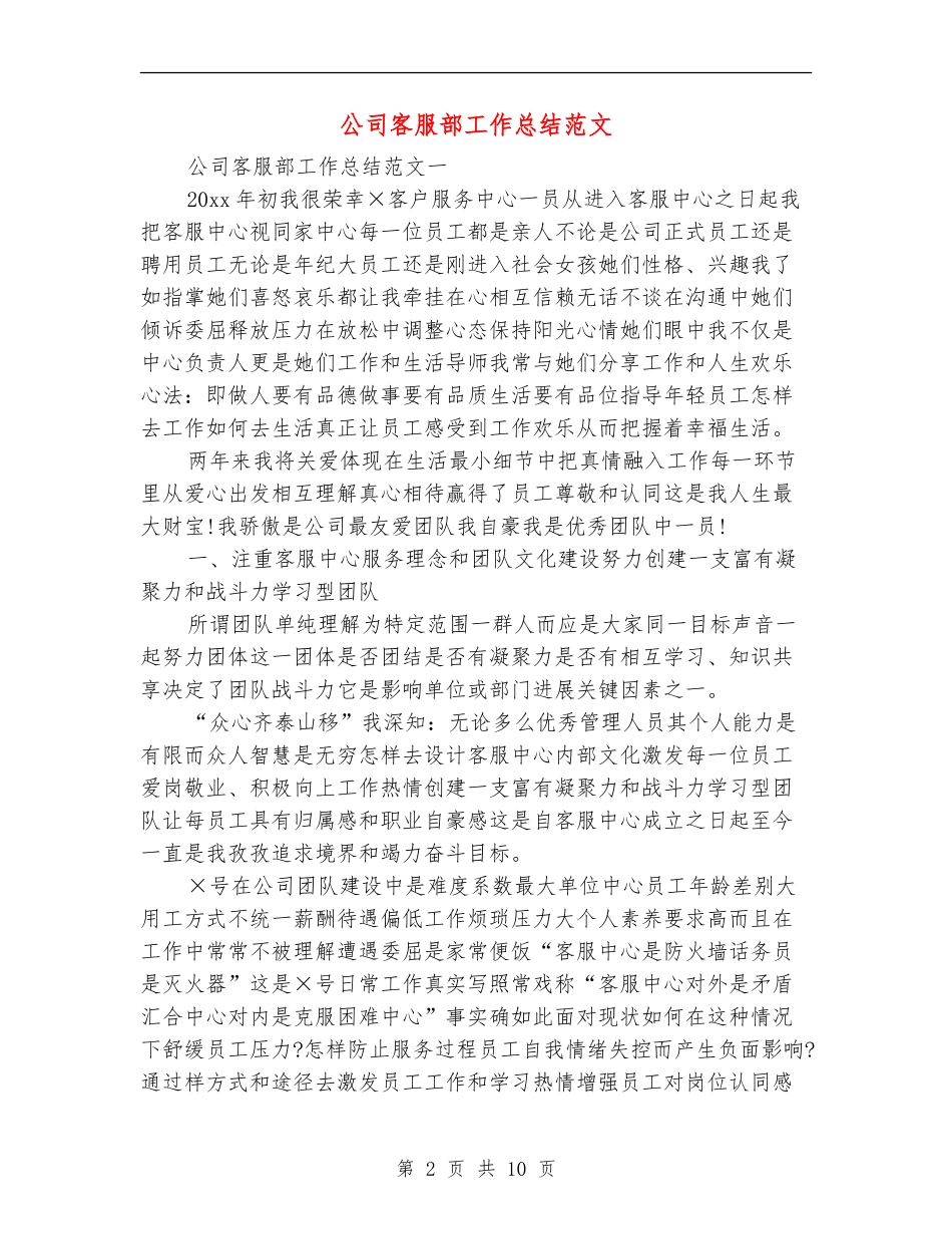 公司客服部工作总结范文_第2页