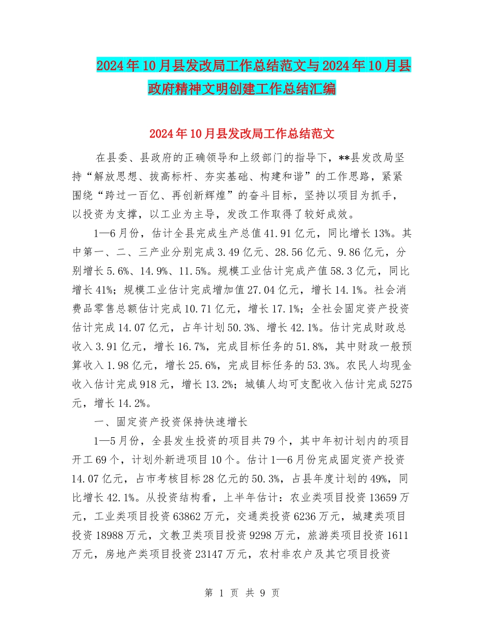 2024年10月县发改局工作总结范文与2024年10月县政府精神文明创建工作总结汇编_第1页
