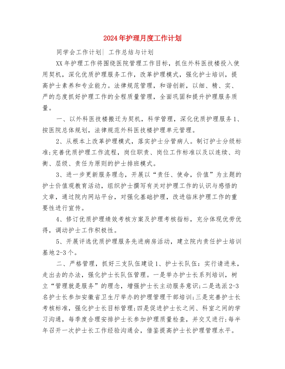 2024年护理月工作计划范例与2024年护理月度工作计划汇编_第3页