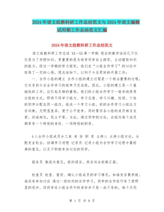 2024年语文组教科研工作总结范文与2024年语文编辑试用期工作总结范文汇编
