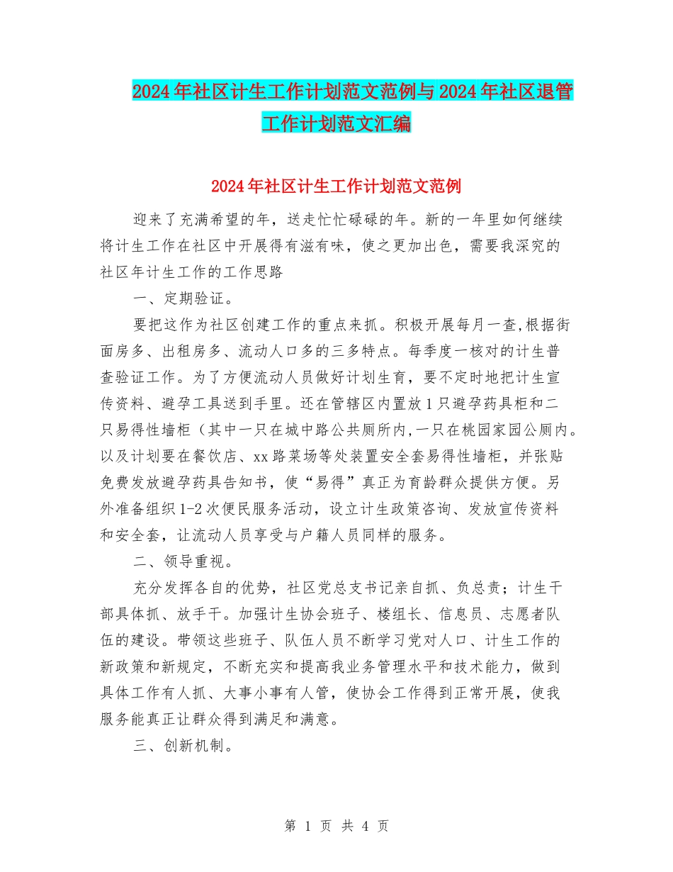 2024年社区计生工作计划范文范例与2024年社区退管工作计划范文汇编_第1页