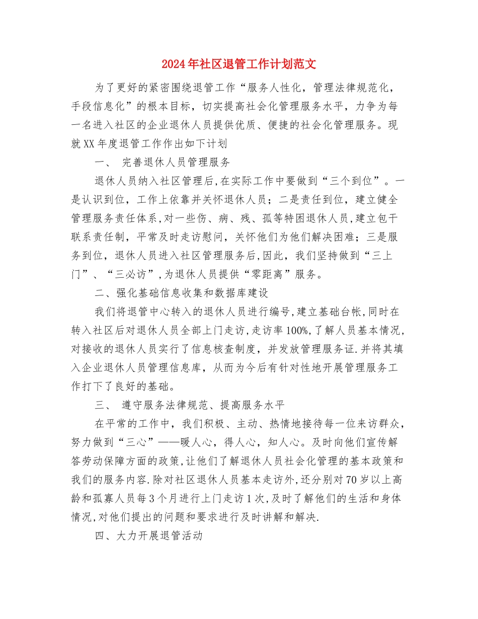 2024年社区计生工作计划范文范例与2024年社区退管工作计划范文汇编_第3页