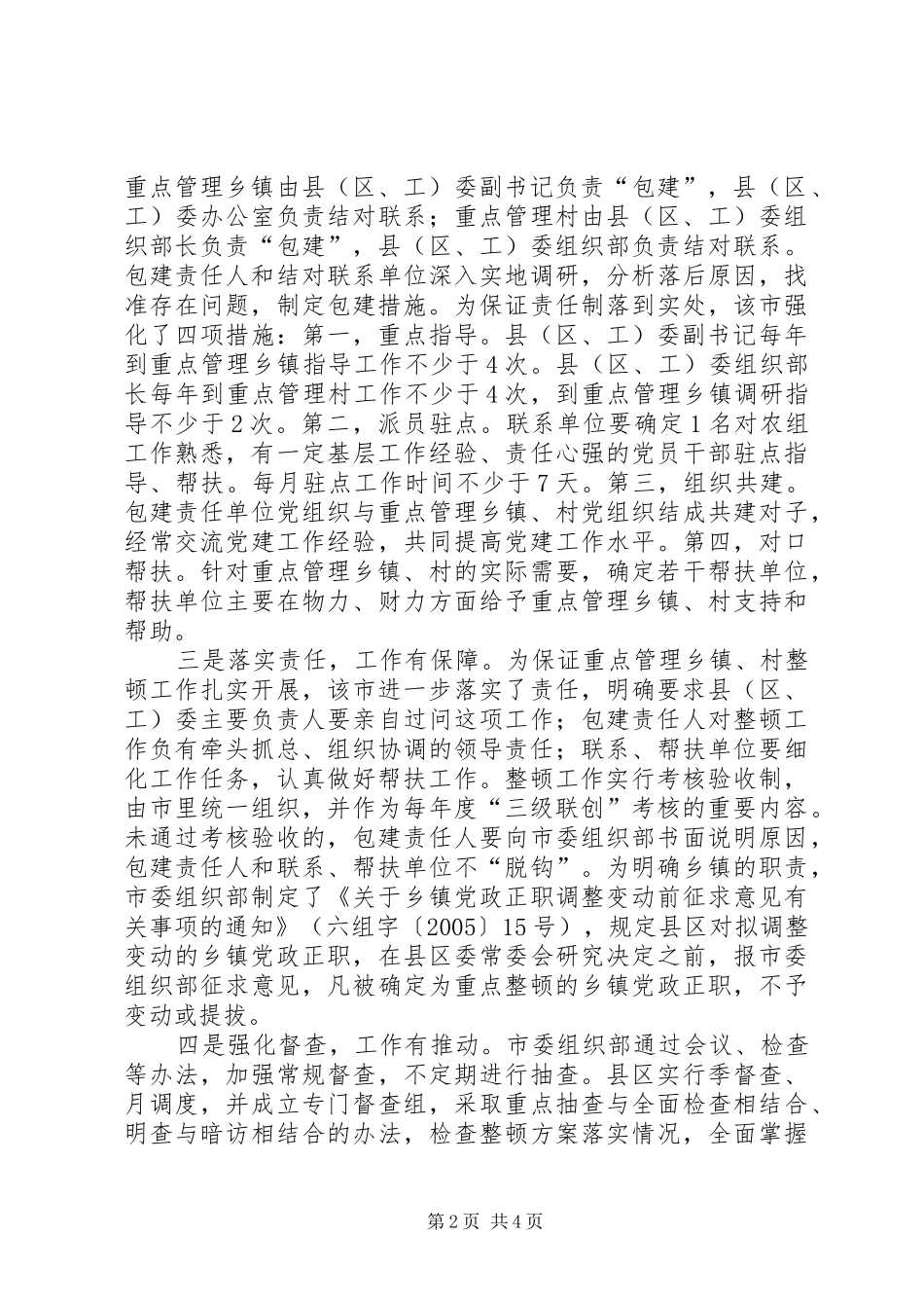 后进乡镇、村党组织整顿工作总结_第2页