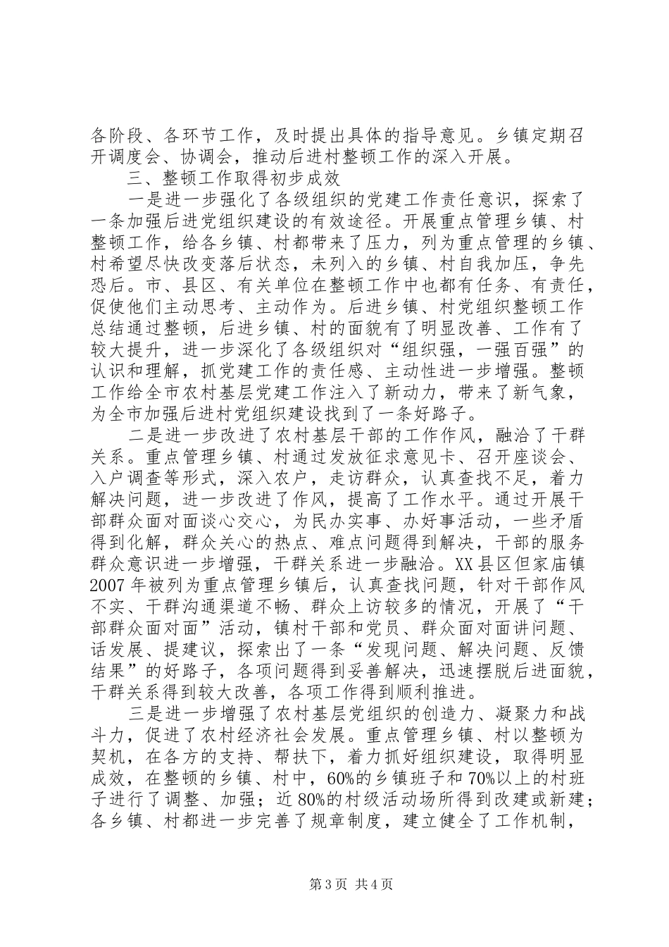 后进乡镇、村党组织整顿工作总结_第3页