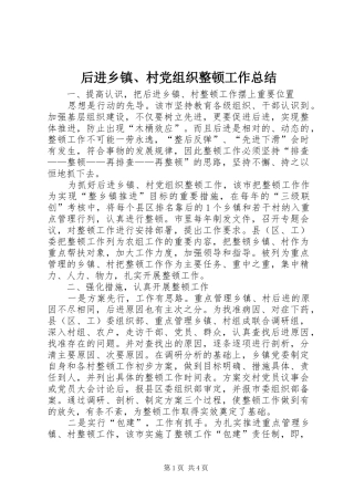 后进乡镇、村党组织整顿工作总结