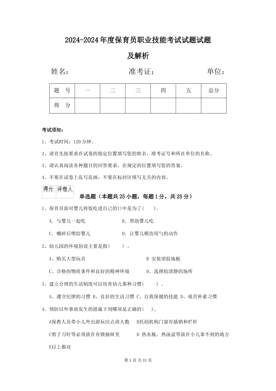 2024-2024年度保育员职业技能考试试题试题及解析_第1页