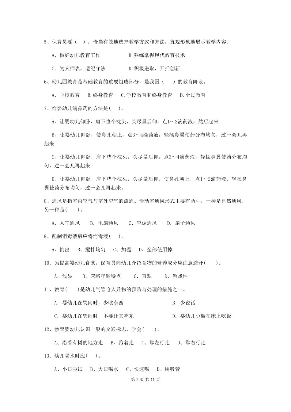 2024-2024年度保育员职业技能考试试题试题及解析_第2页