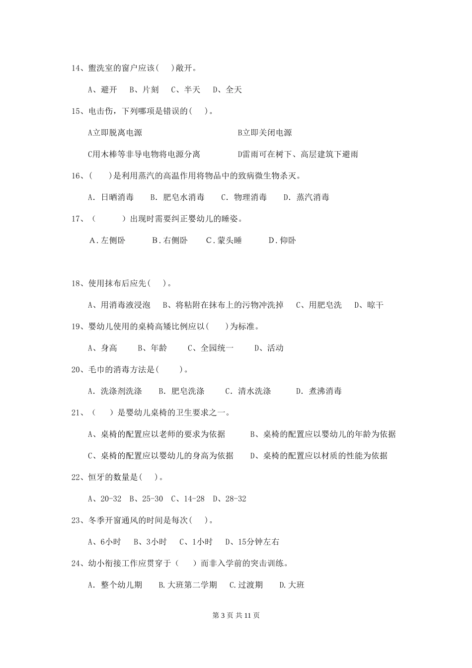 2024-2024年度保育员职业技能考试试题试题及解析_第3页