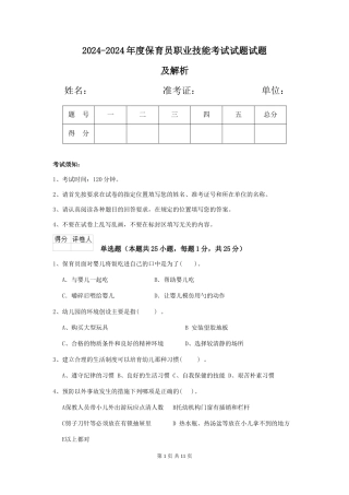 2024-2024年度保育员职业技能考试试题试题及解析