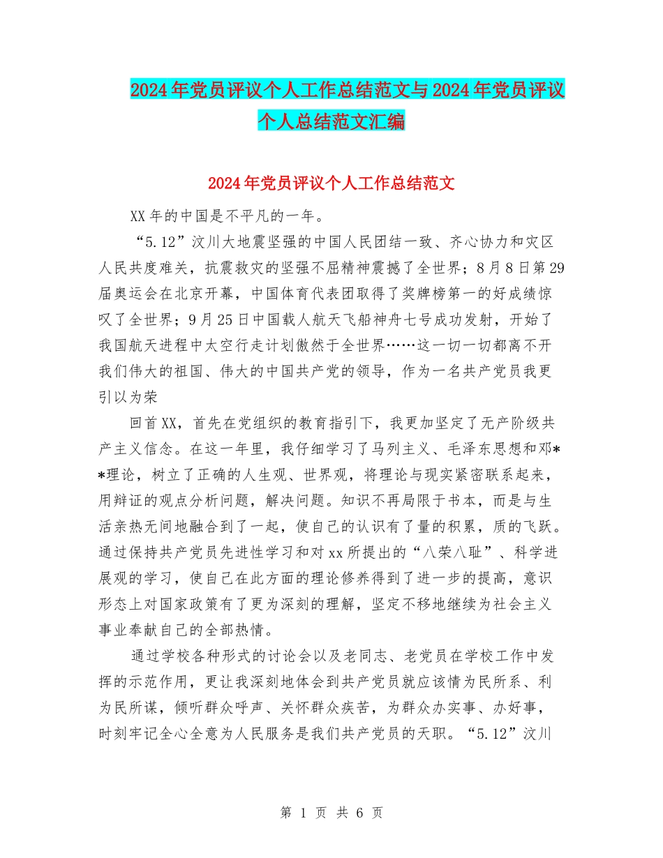 2024年党员评议个人工作总结范文与2024年党员评议个人总结范文汇编_第1页