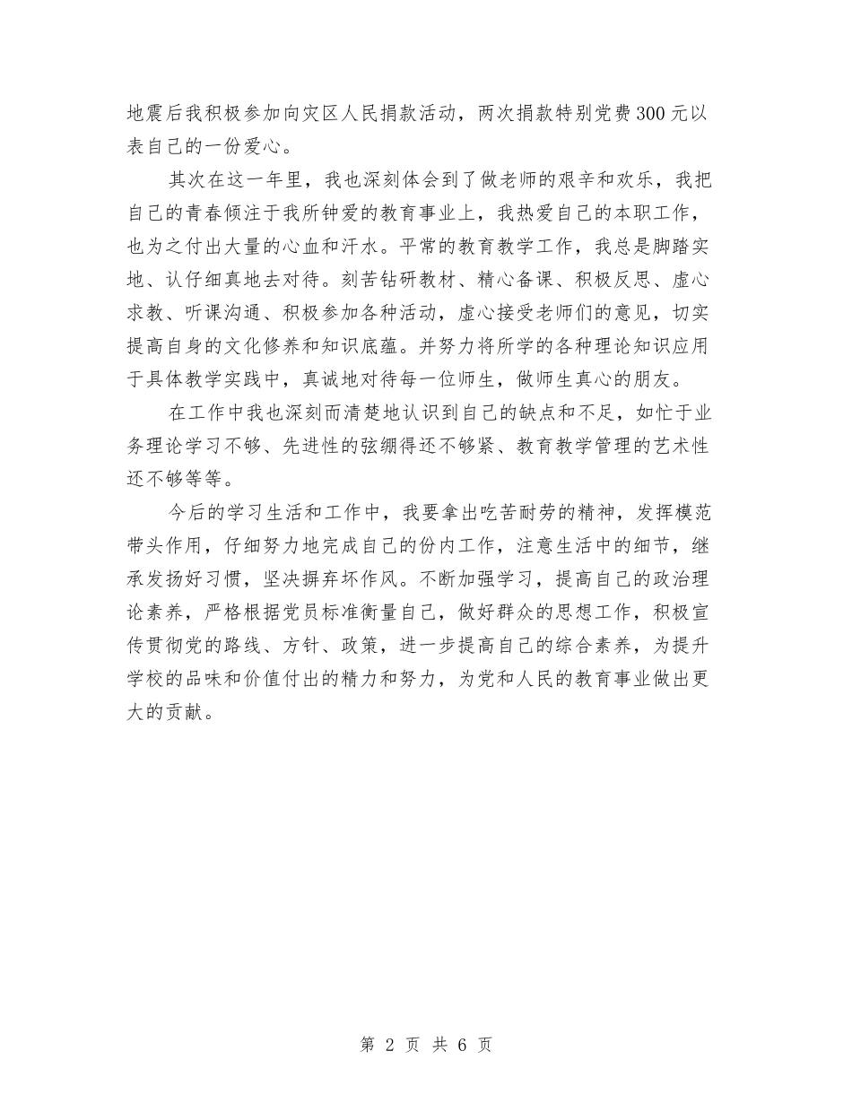 2024年党员评议个人工作总结范文与2024年党员评议个人总结范文汇编_第2页